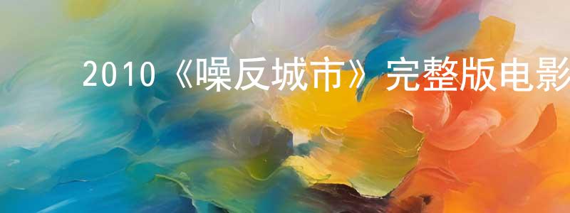 ﻿白屏的个人主页,﻿2010《噪反城市》完整版电影/在线观看/百度云-美剧天堂